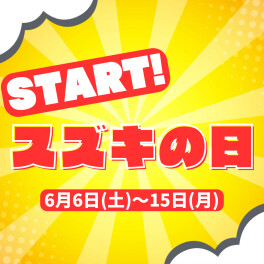 スズキの日！！